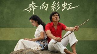 纯真、炙热、酸涩！1977年经典爱情片《奔向彩虹》，穷女孩遇豪门男友遭全家反对