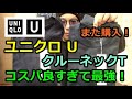 【ユニクロ U】やっぱり買い！Uniqlo U 新作クルーネックTレビュー＆コーディネート紹介！やはり品質は本物だ！