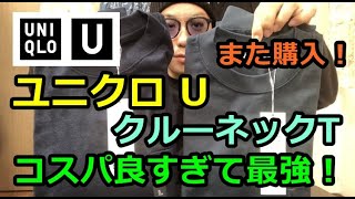 【ユニクロ U】やっぱり買い！Uniqlo U 新作クルーネックTレビュー＆コーディネート紹介！やはり品質は本物だ！