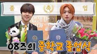 08즈의 중학교 졸업식🎓 (Chanwon & Hyounjoon's Middle school graduation ceremony)