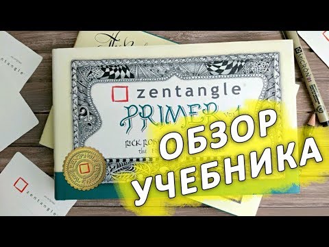 Зентангл | Обзор учебника по Зентанглу