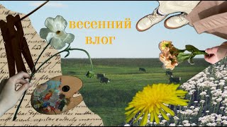 ВЕСЕННИЙ ВЛОГ// о жизни, творчестве, фотографиях и поездке в деревню