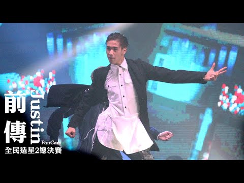 全民造星2總決賽 Justin陳樂-前傳 (Fan Cam Justin Focus)