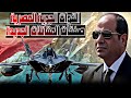 سلاح الجو المصري في خطر روشتة الإصلاح صفقات اكيدة وصفقات جديدة منتظرة 