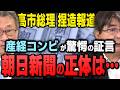 【化けの皮が剥がれた】産経コンビが朝日の「歪曲ファクトチェック」を徹底的に詰めた結果…もう剥がれてた?