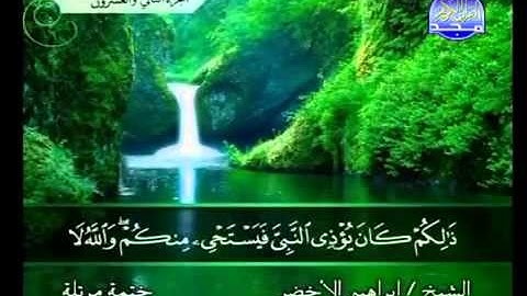 ماتيسر من سورة الأحزاب الشيخ إبراهيم الأخضر