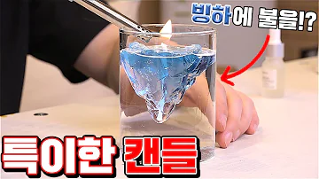 세상 특이한 캔들 3종 리뷰 실험주의ㅋㅋㅋㅋ 꾹TV 세상 특이한 캔들 3종 리뷰 실험주의ㅋㅋㅋㅋ 꾹TV
