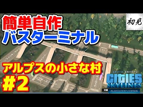 シティーズスカイライン 実況 アルプスの小さな村 2 バスターミナルを簡単に自作してみた Cities Skylines Youtube