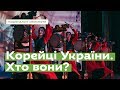 Корейці України. Хто вони? · Ukraїner