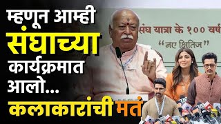 राष्ट्रीय स्वयंसेवक संघाच्या कार्यक्रमात सहभागी झालेल्या प्रसिद्ध व्यक्तींनी मांडली मतं | RSS