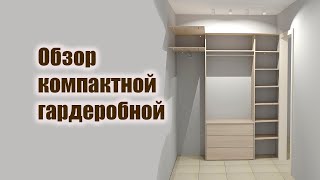 Обзор компактной гардеробной от ДЭЗАЛТ