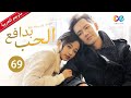 بدافع الحب All Out Of Love الحلقة 69 China Zone العربية