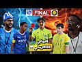 نهائي الحلم الهلال ضد النصر لا يفوووتكم نهائي الحلم الهلال ضد النصر لا يفوووتكم