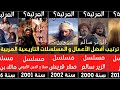 أفضل 20 مسلسلا عربيا تاريخيا وفنتازيا الدراما التاريخية العربية من 1995 إلى 2018 