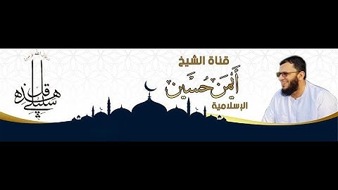 تدبر سورة البقرة (صفات المتقين) الشيخ أيمن حسين محمد