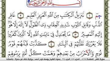 سورة غافر مكتوبة يوسف نوح احمد برواية خلف عن حمزة بالسكت العام