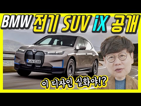 <strong>최신</strong> 전기 SUV! BMW iX의 디자인 <strong>충격</strong>...&amp;quot;이건 BMW도 아냐!&amp;quot; 스스로 악플읽기 광고까지? 왜?