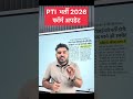 PTI BHARTI FORM 2026 | PTI NOTIFICATION UPDATE | PTI ELIGIBILITY | PTI BHARTI 2026