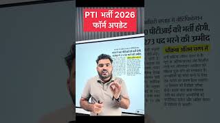 PTI BHARTI FORM 2026 | PTI NOTIFICATION UPDATE | PTI ELIGIBILITY | PTI BHARTI 2026