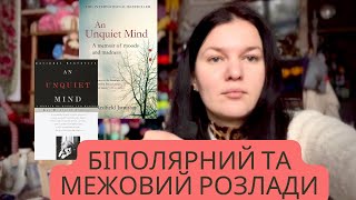 Біполярний розлад та межовий. Їх різниця. Книга «Бентежний розум»