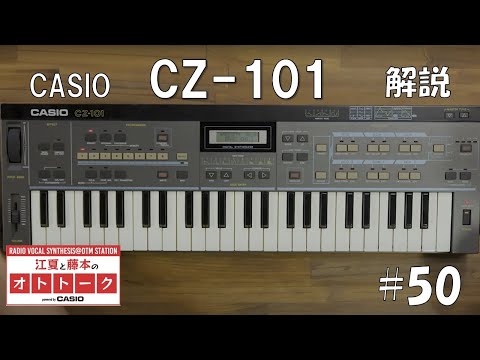 解説！CASIOシンセのオリジン「CZ-101」はどういうものだったのか！[江夏と藤本のオトトーク Powered by CASIO]  #50