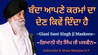 ਬੰਦਾ ਆਪਣੇ ਕਰਮਾਂ ਦਾ ਦੇਣ ਕਿਵੇਂ ਦਿੰਦਾ ਹੈ || Giani Sant Singh ji Maskeen || Katha vichar2023 |ManjassK.P