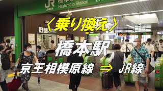 【乗り換え】橋本駅 「京王相模線」から「JR線 横浜線・相模線」