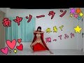 【アミーナ】水着で踊ってみた★南中ソーラン(ソーラン節)【女芸人】