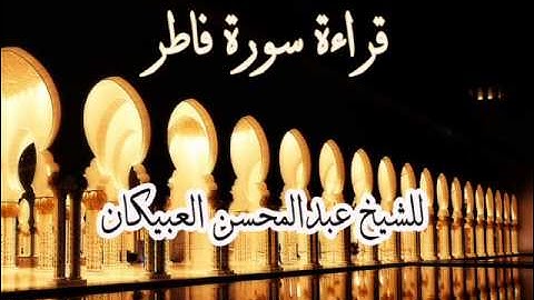 سورة فاطر للشيخ عبدالمحسن العبيكان