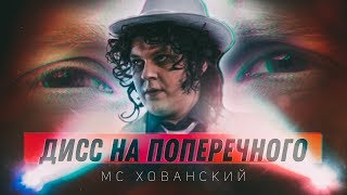 Смотреть клип Мс Хованский - Даня, Ты В Порядке?