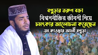 বিশ্বনবীর জীবনী নিয়ে চমৎকার আলোচনা | M Kawser Ali Bogura | এম কাওছার আলী বগুড়া | waz22| 01324317216