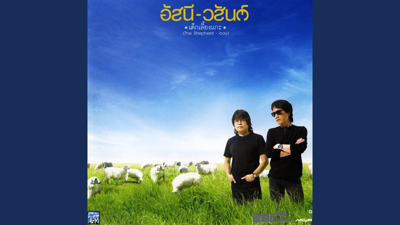 ปกเพลง รู้เลย — ASANEE-WASAN