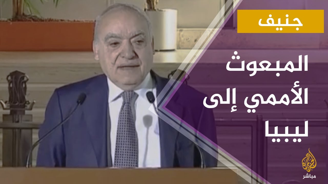 غسان سلامة: هناك أكثر من 20 مليون قطعة سلاح حاليا في #ليبيا