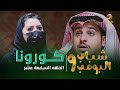 مسلسل شباب البومب 9 - الحلقة السابعة عشر " كـــــورونـــا " 4K