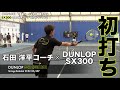 【DUNLOP Tennis】SX300 石田 洋平コーチ初打ちインプレ！！