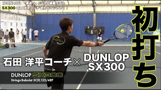 【DUNLOP Tennis】SX300 石田 洋平コーチ初打ちインプレ！！