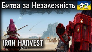 Військовий переворот | Iron harvest | проходження українською №2