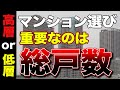【マンション】高層、低層どちらが良い？重要なのは"総戸数"です