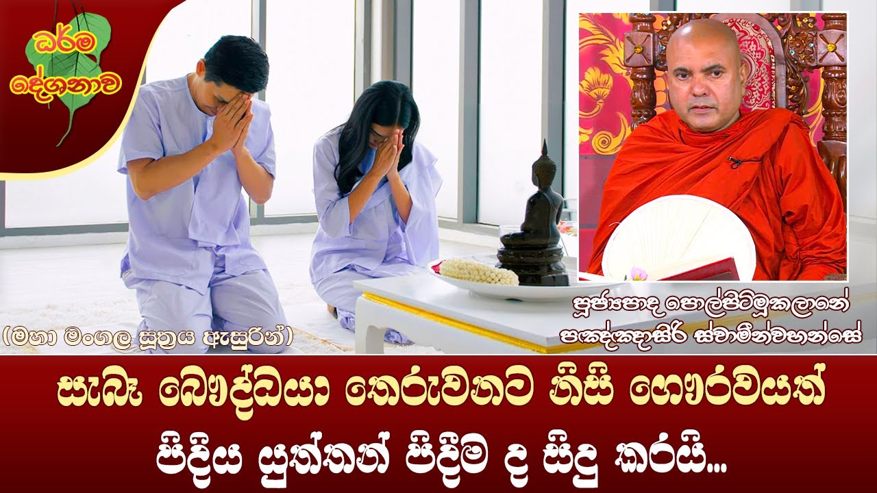 Ven Polpithimukalane Pannasiri Thero | 2022-09-21 | 12:30PM (මහා මංගල සූත්‍රය ඇසුරු කර ගනිමින්)