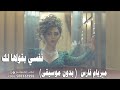 اغنية ميريام فارس نفسي أقولهالك بدون موسيقي لطلب بدون حقوق 