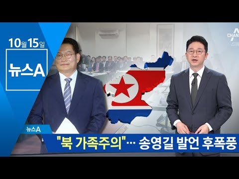 송영길 “북한은 가족주의적 나라”…발언 후폭풍 | 뉴스A