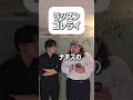 【ショートコント】ラッスンゴレライ#あるある #コント #お笑い #shorts