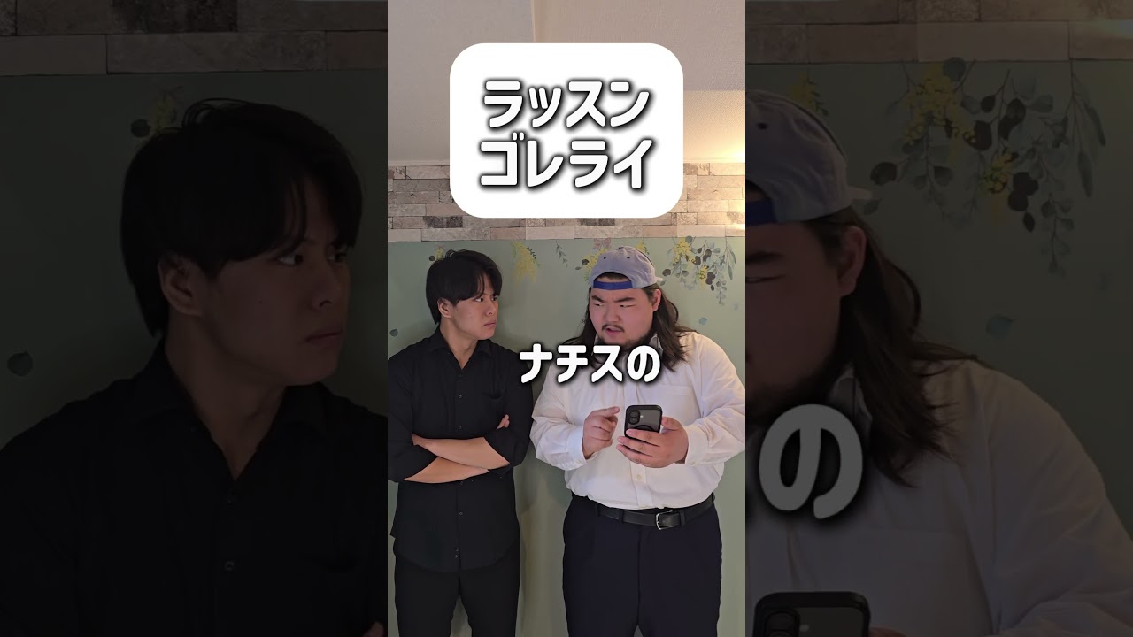 【ショートコント】ラッスンゴレライ#あるある #コント #お笑い #shorts