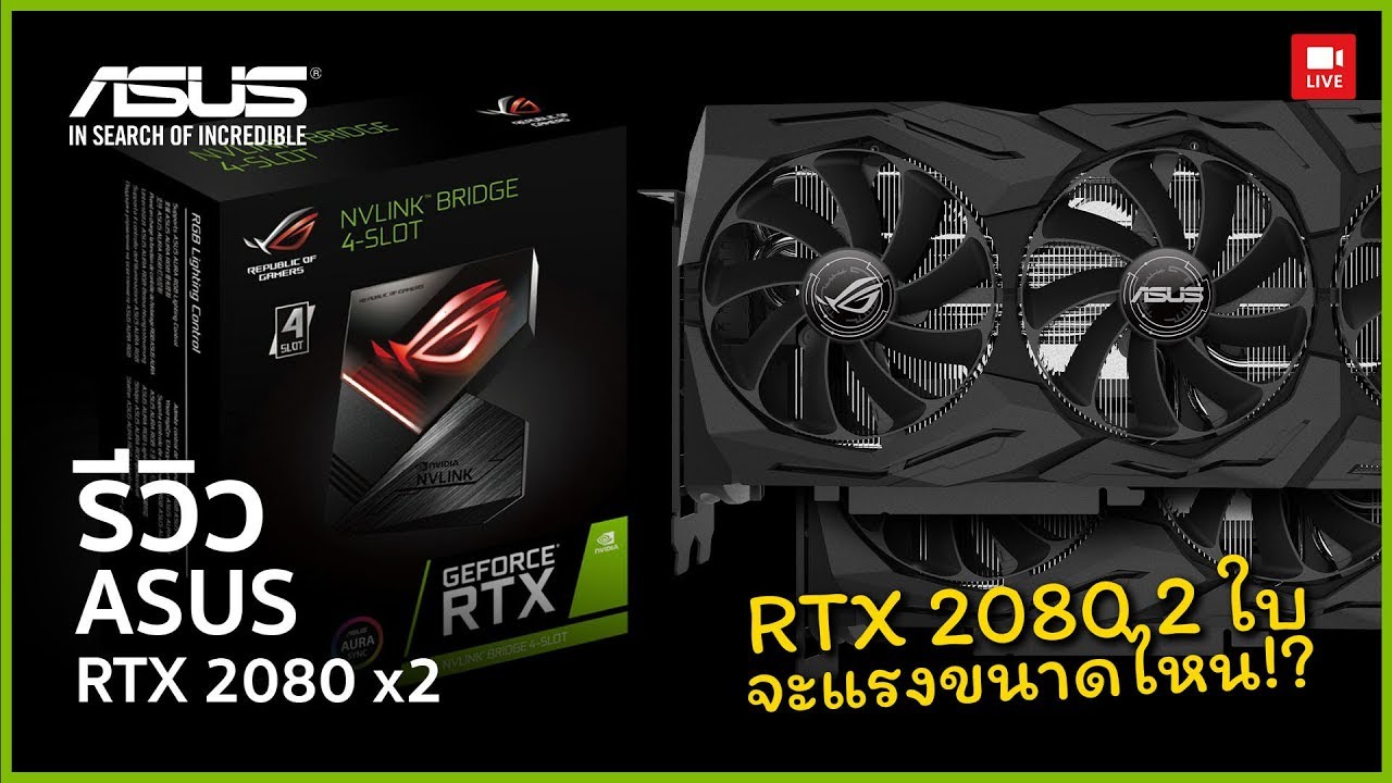ต่อการ์ดจอ 2 ใบบน RTX 2080 กับ NV LINK จะแรงแค่ไหน?