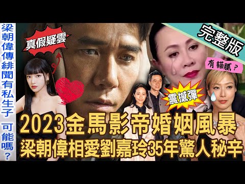 【新聞挖挖哇】2023金馬影帝婚姻風暴！梁朝偉驚藏私生子？相愛劉嘉玲35年驚人秘辛！婚姻中沒有不可能的事「穩定的關係」埋藏未爆彈？20230816 來賓：作家Ｈ、林萃芬、欣西亞、呂文婉、粘嫦鈺