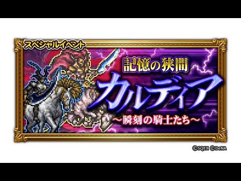 【FFRK】#524　記憶の狭間カルディア 【異界】ライディーン（悲恋の騎士）