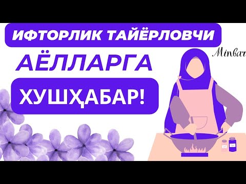 Видео: ИФТОРЛИК ТАЙЁРЛОВЧИ АЁЛЛАРГА УЛКАН АЖРЛАР БОР!