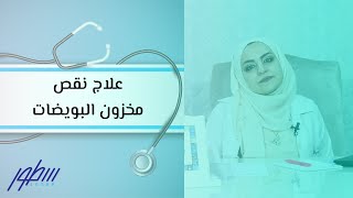 علاج نقص مخزون البويضات