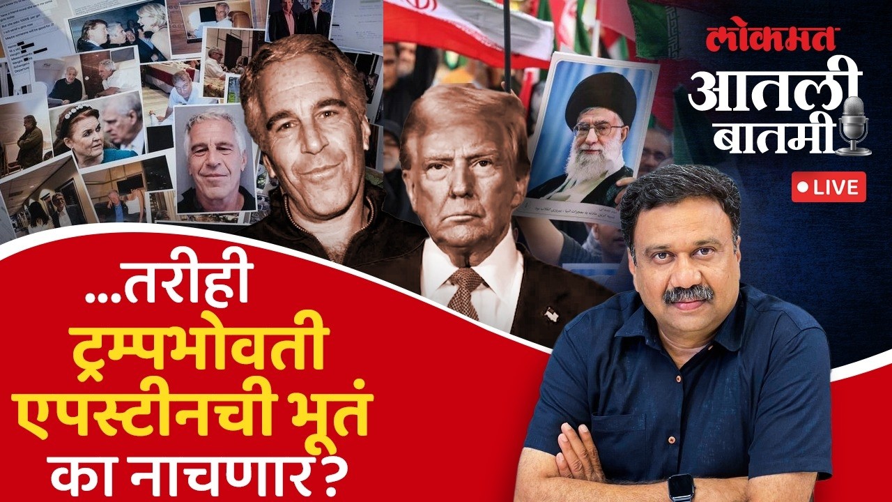 #आतली_बातमी Live: 50,000 गहाळ एपस्टीन फायलींमध्ये ट्रम्प यांची धक्कादायक माहिती… Epstein Files