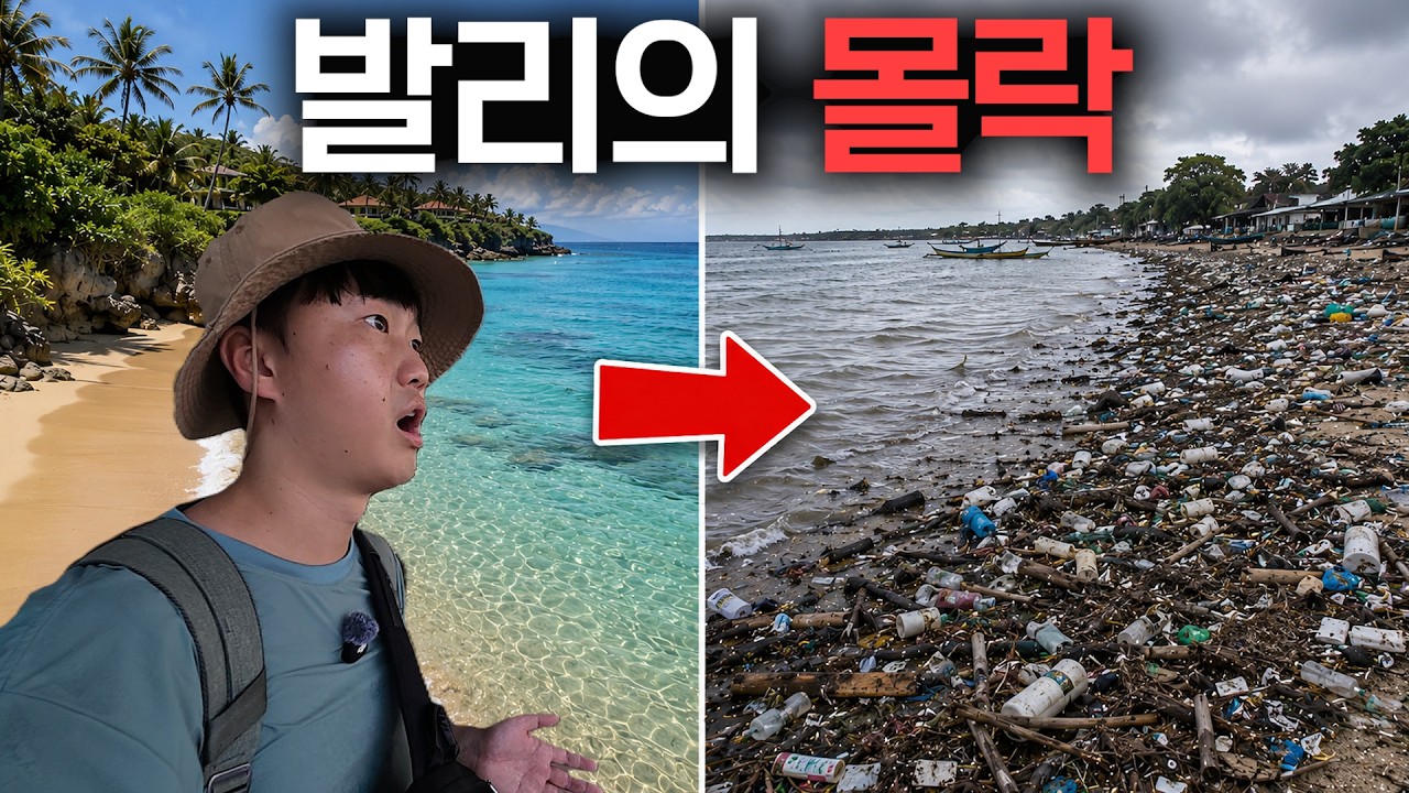 세계 1위 여행지 발리가 망가지는 과정